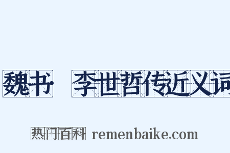 魏书·李世哲传近义词是什么意思的图片